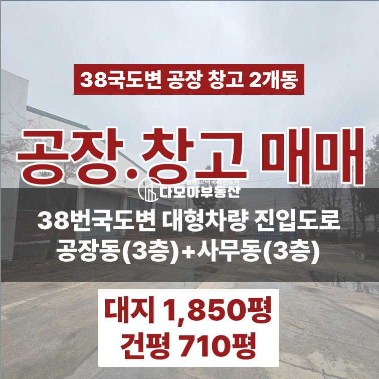 경기 평택시 포승읍 석정리 평택 38번국도변 공장창고 매매 및 임대 시세이하 매매 매물번호 10532 사진 1