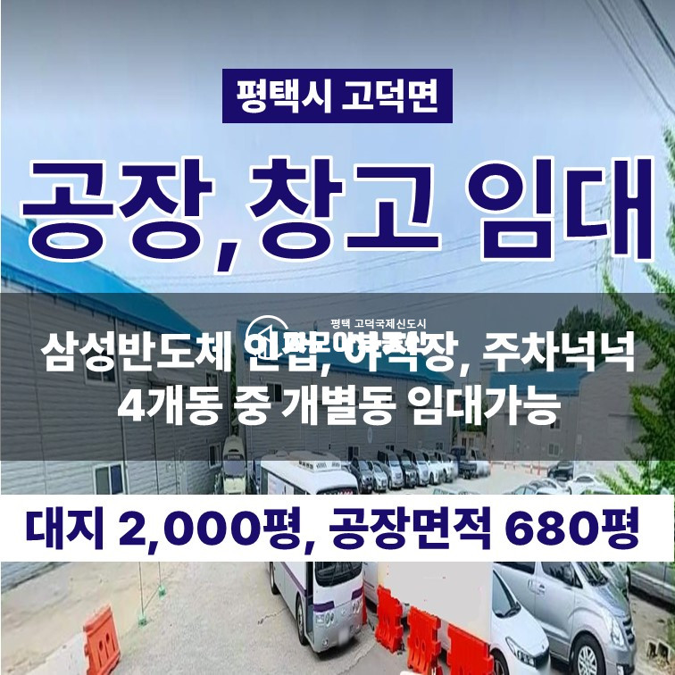 경기 평택시 고덕면 방축리 삼성반도체 근접 창고 및 야적장 임대 월세 매물번호 10450 사진 1