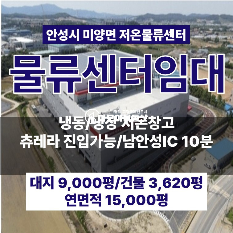 경기 안성시 미양면 개정리 안성저온센물류센터 임대 500평대~800평대 최대 3,000평대까지 가능 월세 매물번호 10362 사진 1