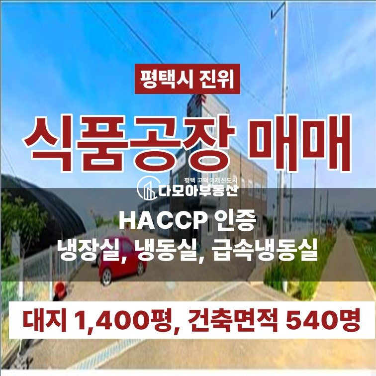 경기 평택시 독곡동 평택시 진위 식품공장 매매 매매 매물번호 10451 사진 1