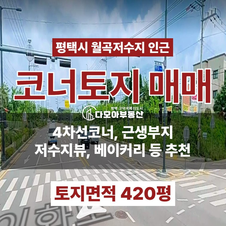 경기 평택시 월곡동 월곡저수지 인근 4차선 도로 코너토지 매매 매매 매물번호 10452 사진 1