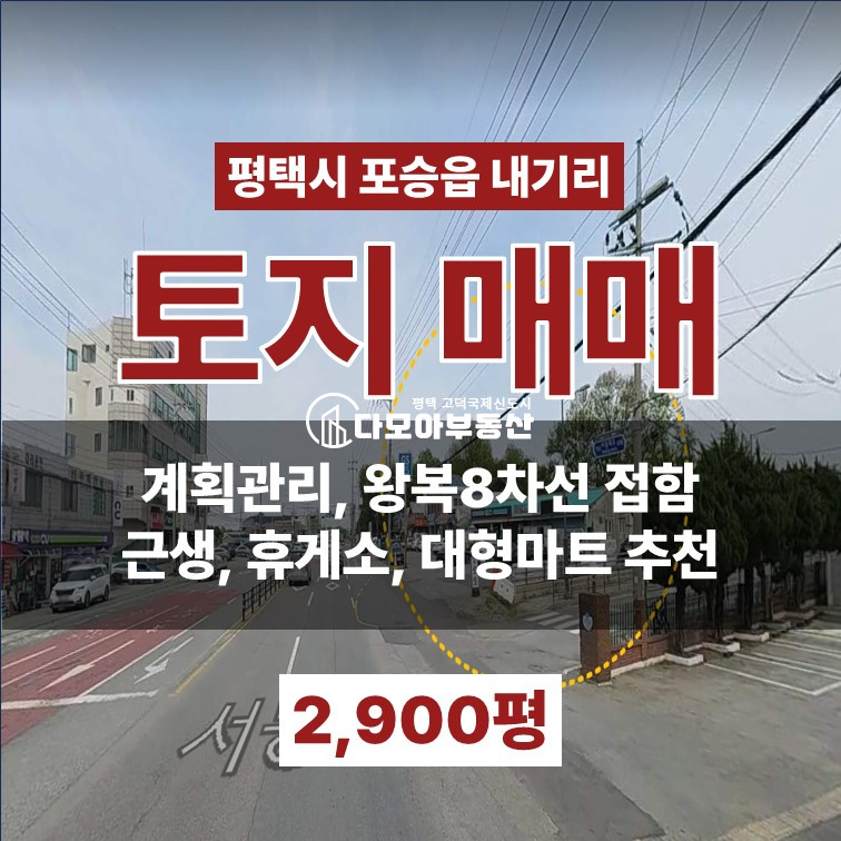 경기 평택시 포승읍 내기리 38번국도변 토목공사완료 진입로확보 용도변경가능 매매 매물번호 10445 사진 1