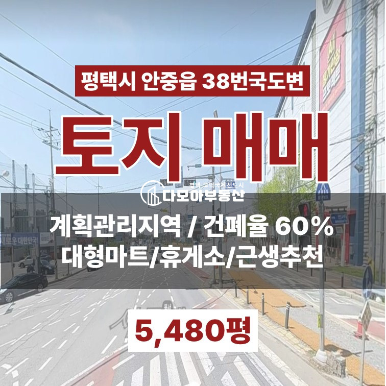 경기 평택시 안중읍 현화리 38국도변 근생용지 성장형계획관리 화양지구 시세대비 저렴 매매 매물번호 10437 사진 1