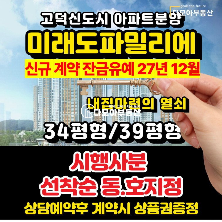 경기 평택시 고덕동 미래도파밀리에 선착순 동호지정 시행사분 34평, 39평 고덕신도시아파트분양 분양 매물번호 10360 사진 1