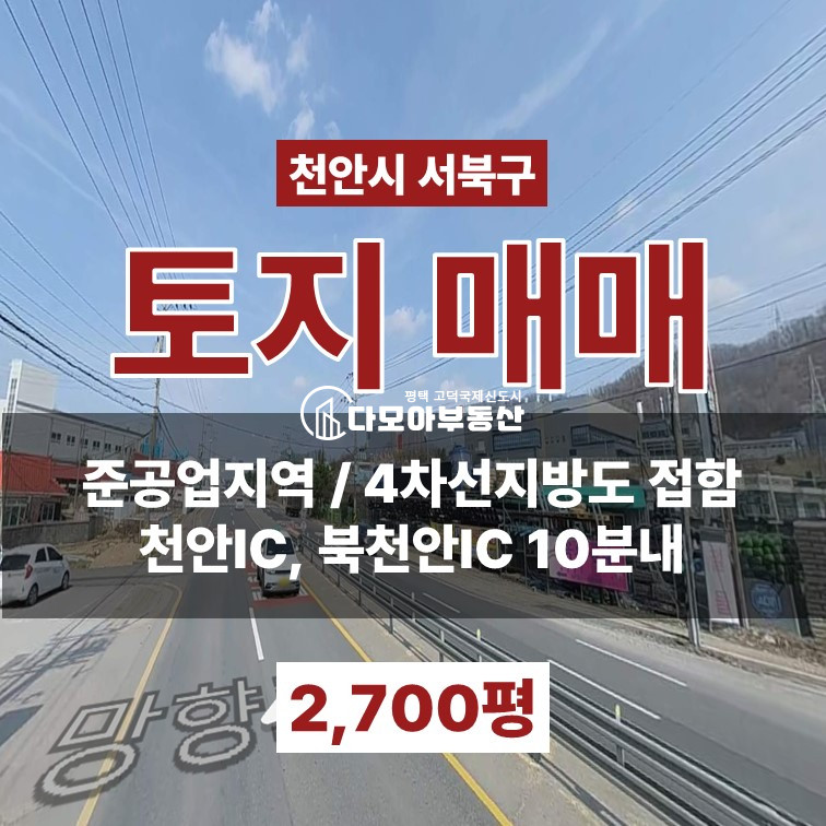 충남 천안서북구 성거읍 오목리 천안시 서북구 4차로 접한 준공업지역 토지 매매 매매 매물번호 10424 사진 1