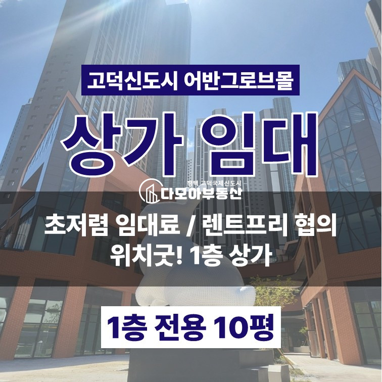 경기 평택시 고덕동 1층상가 전용 10평 초저렴 임대료 중심상업지 위치굿! 월세 매물번호 10350 사진 1