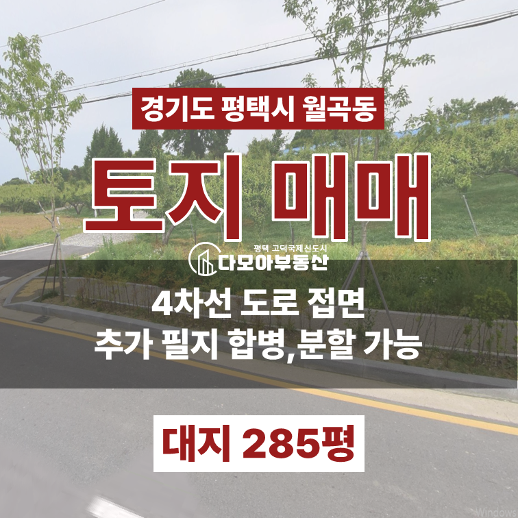 경기 평택시 월곡동 4차선 도로접면 토지. 노출효과 좋음. 매매 매물번호 10376 사진 1