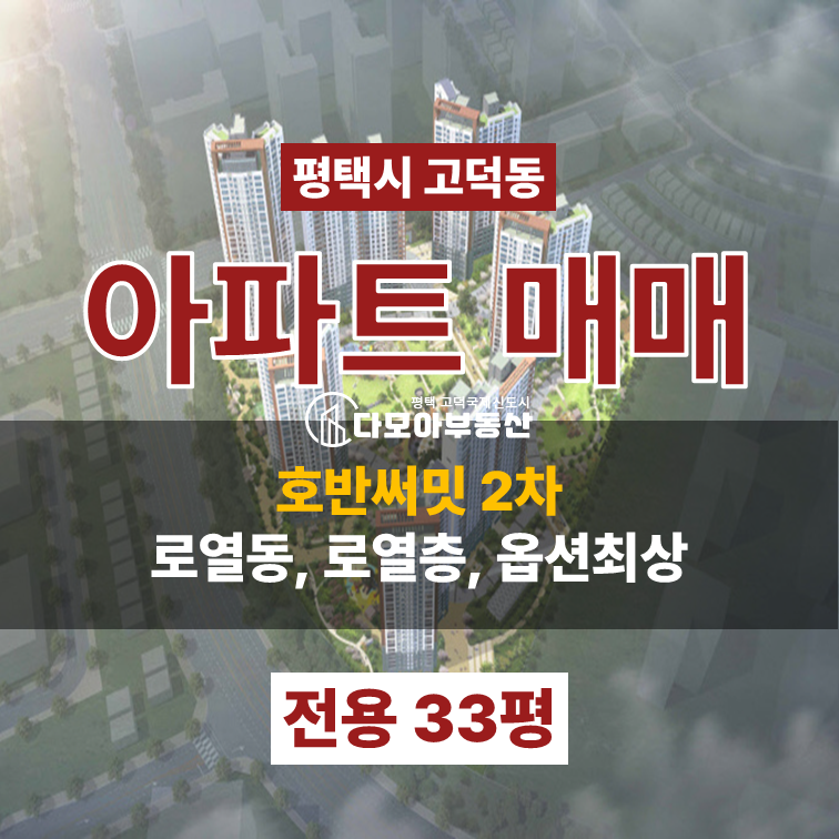 경기 평택시 고덕동 로열동, 탑층뷰, 옵션최고, 주인거주 깨끗한집 매매 매물번호 10371 사진 1