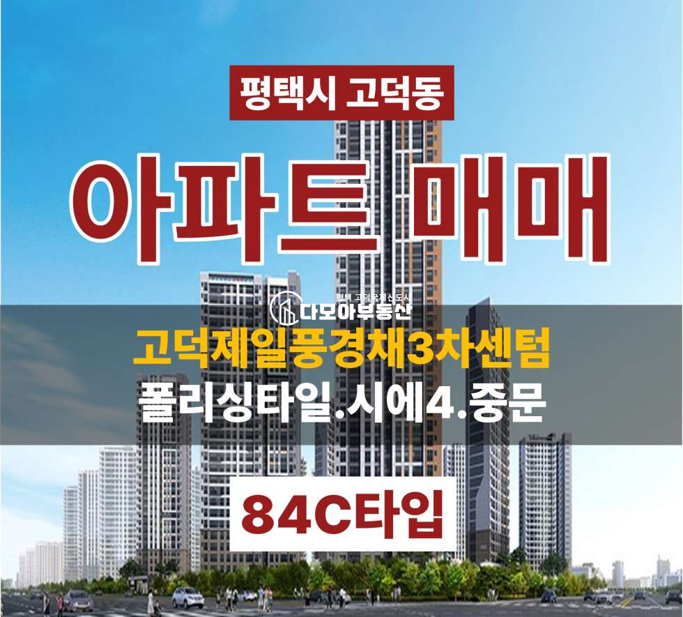 경기 평택시 고덕동 고덕초 도보권 84C타입 고덕제일풍경채3차센텀 매매 매물번호 10354 사진 1