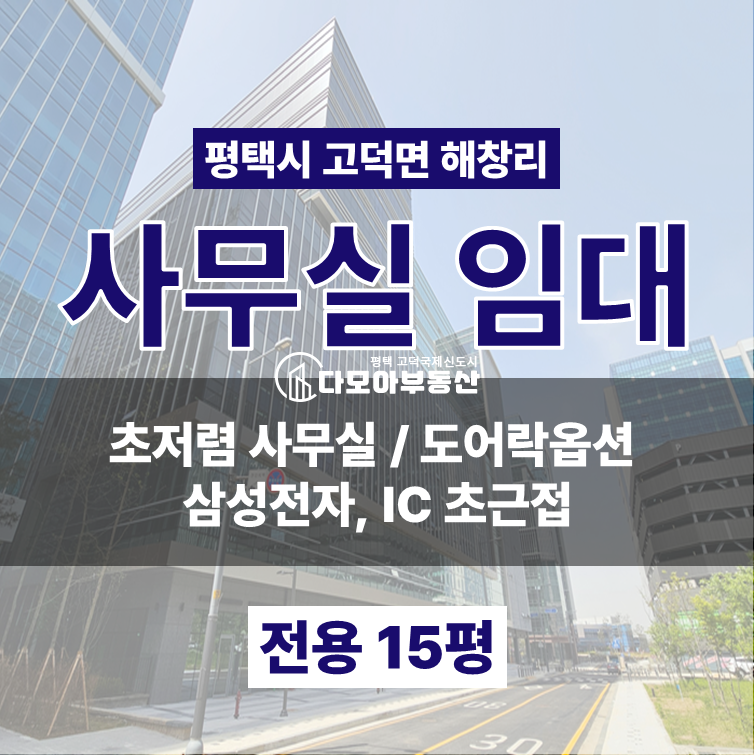 경기 평택시 고덕면 해창리 소형사무실. 최고저렴.도어락옵션 월세 매물번호 10395 사진 1