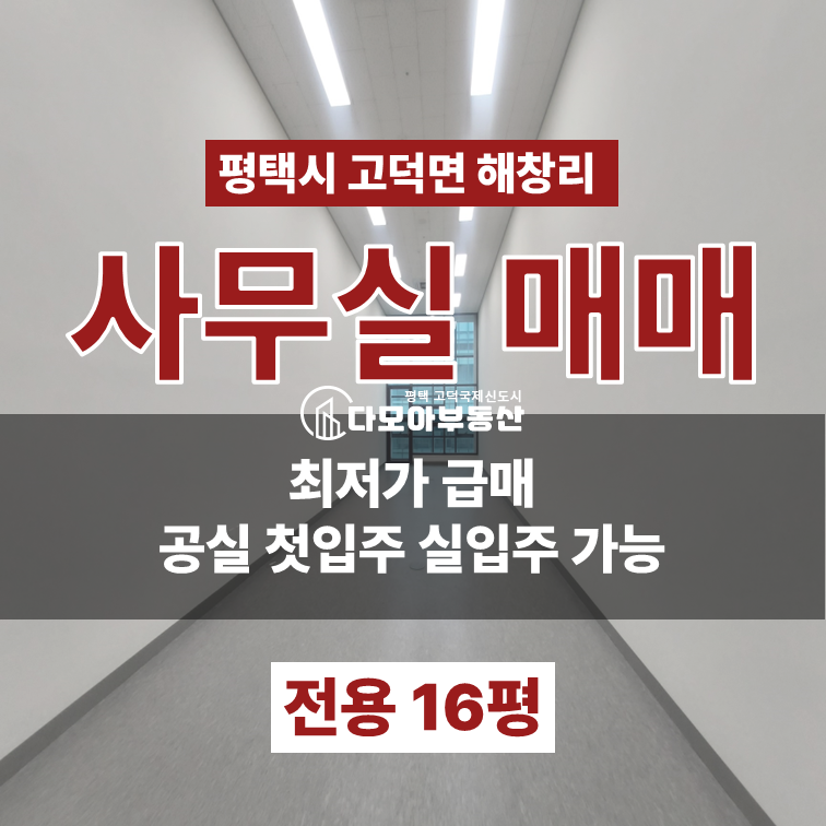 경기 평택시 고덕면 해창리 최저가 급매 실입주가능 섹션오피스 매매 매물번호 10389 사진 1