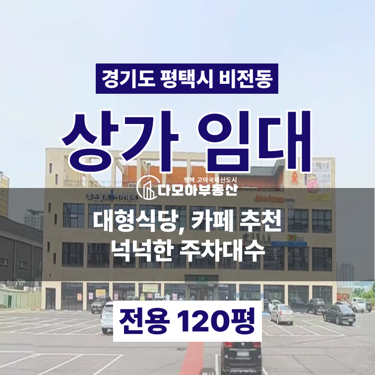 경기 평택시 비전동 만세로 대형평수 상가 모든 업종 가능 월세 매물번호 10401 사진 1