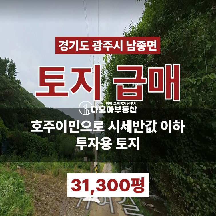 경기 광주시 남종면 귀여리 투자용토지 급매 경기도 광주 남종면 시세이하 매매 매물번호 10407 사진 1