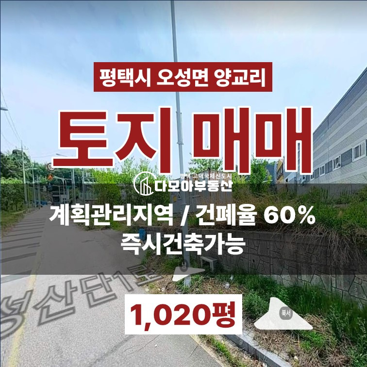 경기 평택시 오성면 양교리 오성면 양교리 지구단위구역내 공장용지 건축허가 득한 계획관리지역 매매 매물번호 10416 사진 1