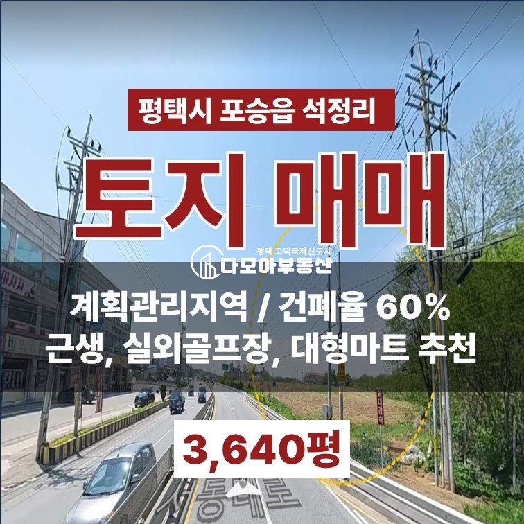 경기 평택시 현덕면 운정리 38번국도 2차선 접한 계획관리 토지 매매 근생, 실외골프장, 대형마트 등 추천 매매 매물번호 10418 사진 1