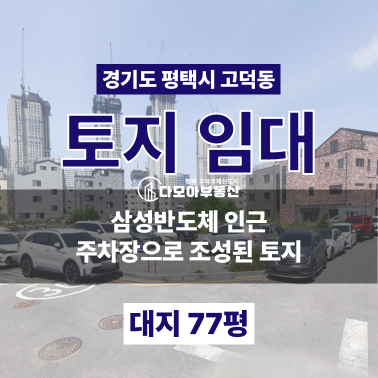 경기 평택시 고덕동 삼성반도체 인근 주차장 조성된 토지 월세 매물번호 10393 사진 1