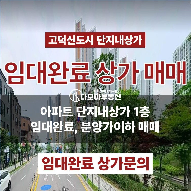 경기 평택시 고덕동 고덕신도시 임대완료 단지내상가 매매 매매 매물번호 10456 사진 1